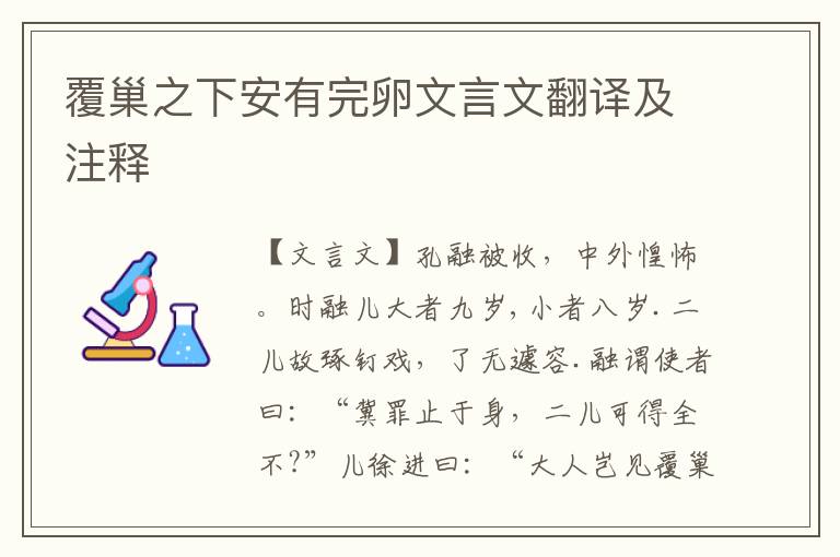 覆巢之下安有完卵文言文翻譯及注釋