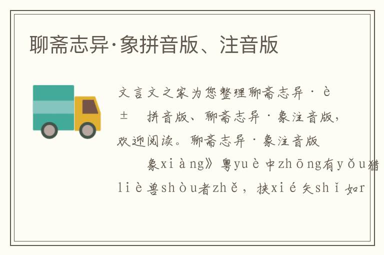 聊齋志異·象拼音版、注音版