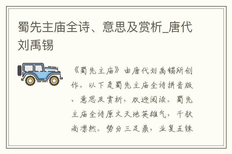 蜀先主廟全詩、意思及賞析_唐代劉禹錫