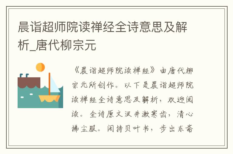 晨詣超師院讀禪經全詩意思及解析_唐代柳宗元