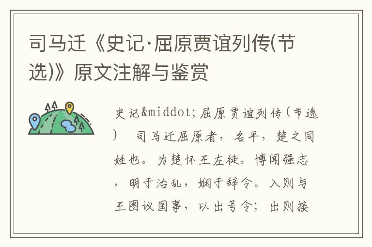 司馬遷《史記·屈原賈誼列傳(節選)》原文注解與鑒賞