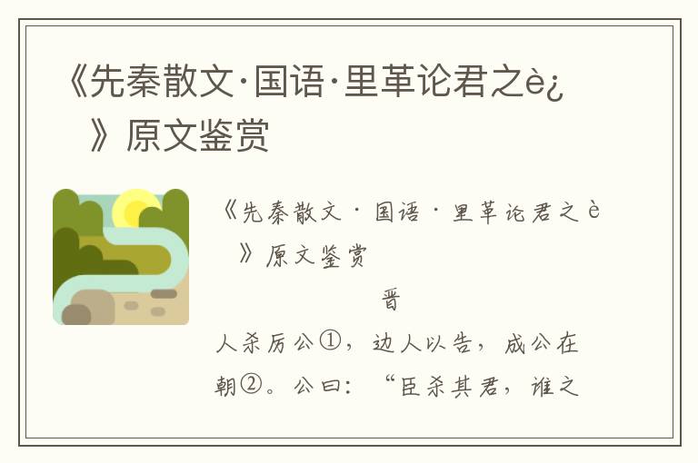 《先秦散文·國語·里革論君之過》原文鑒賞