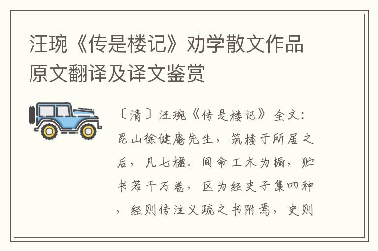 汪琬《傳是樓記》勸學散文作品原文翻譯及譯文鑒賞