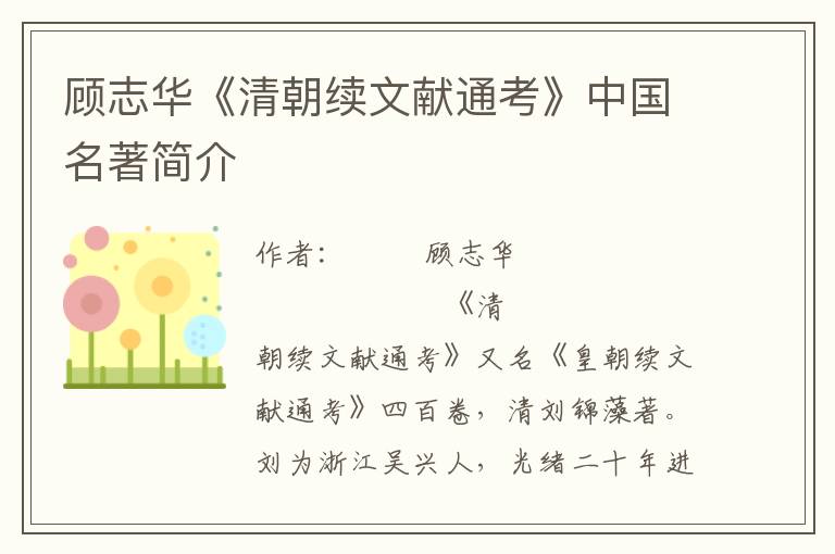 顧志華《清朝續文獻通考》中國名著簡介