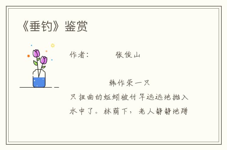《垂釣》鑒賞