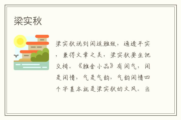 梁實秋