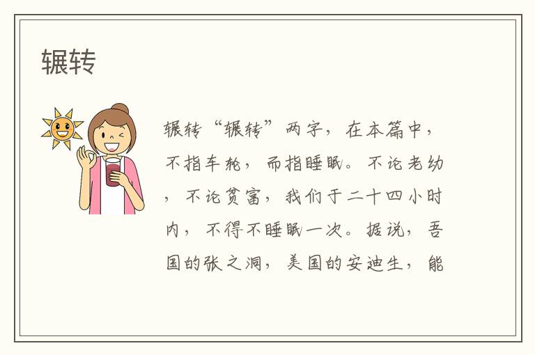 輾轉