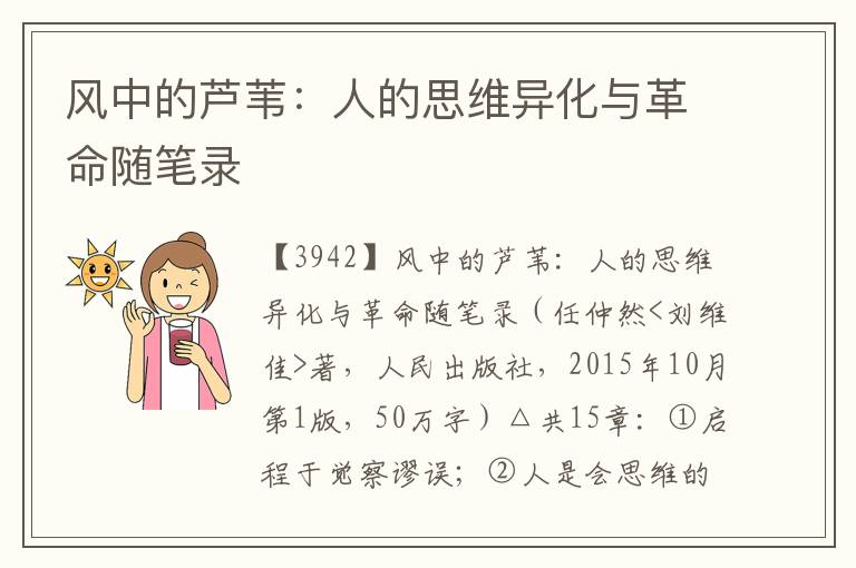 風中的蘆葦：人的思維異化與革命隨筆錄