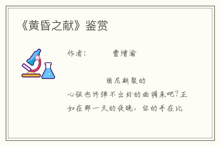《黃昏之獻》鑒賞