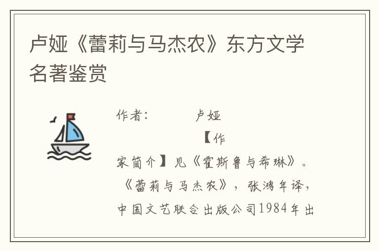 盧婭《蕾莉與馬杰農》東方文學名著鑒賞