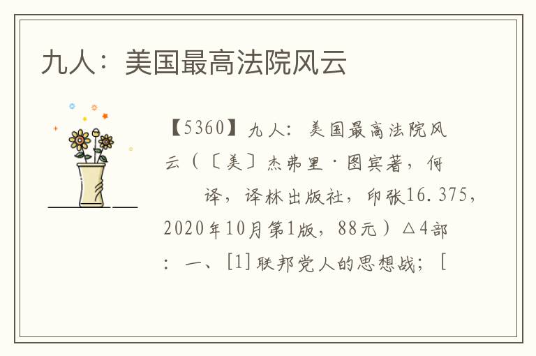 九人：美國最高法院風云