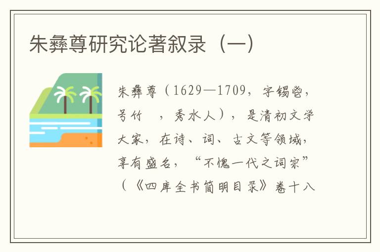朱彝尊研究論著敘錄（一）