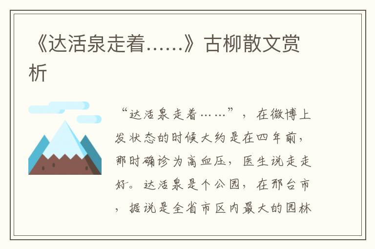 《達活泉走著……》古柳散文賞析