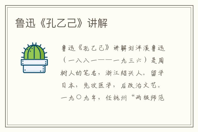 魯迅《孔乙己》講解