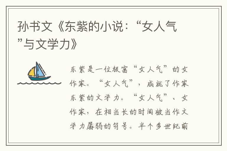 孫書文《東紫的小說：“女人氣”與文學力》