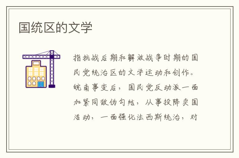 國統(tǒng)區(qū)的文學(xué)