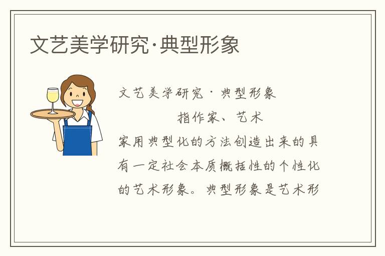 文藝美學(xué)研究·典型形象