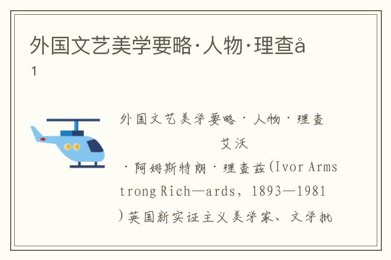 外國文藝美學要略·人物·理查茲