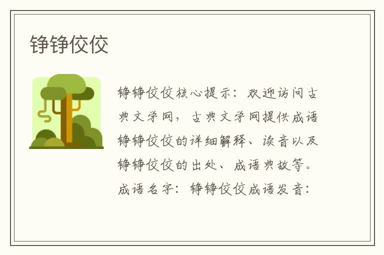 錚錚佼佼
