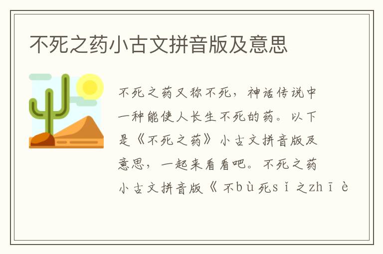 不死之藥小古文拼音版及意思