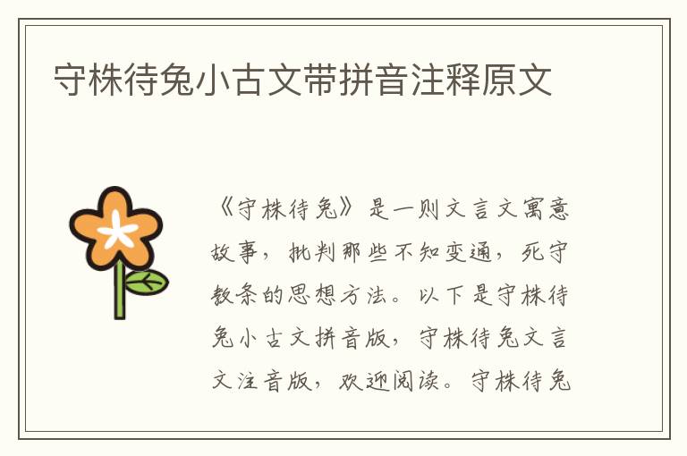 守株待兔小古文帶拼音注釋原文