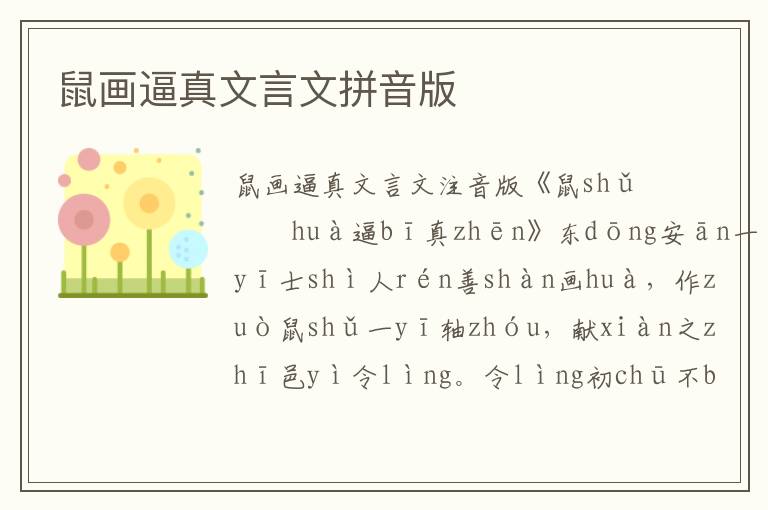 鼠畫逼真文言文拼音版