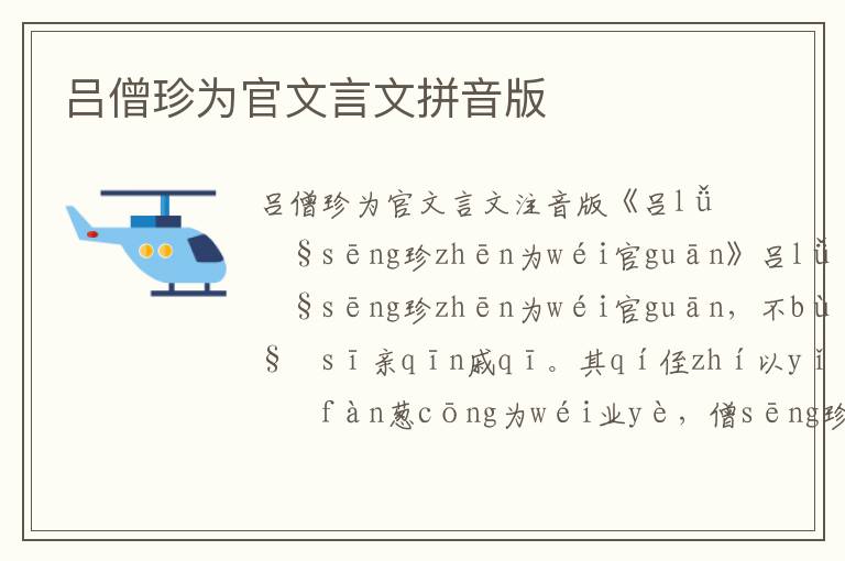 呂僧珍為官文言文拼音版