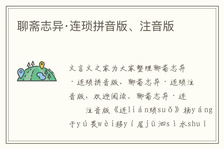 聊齋志異·連瑣拼音版、注音版