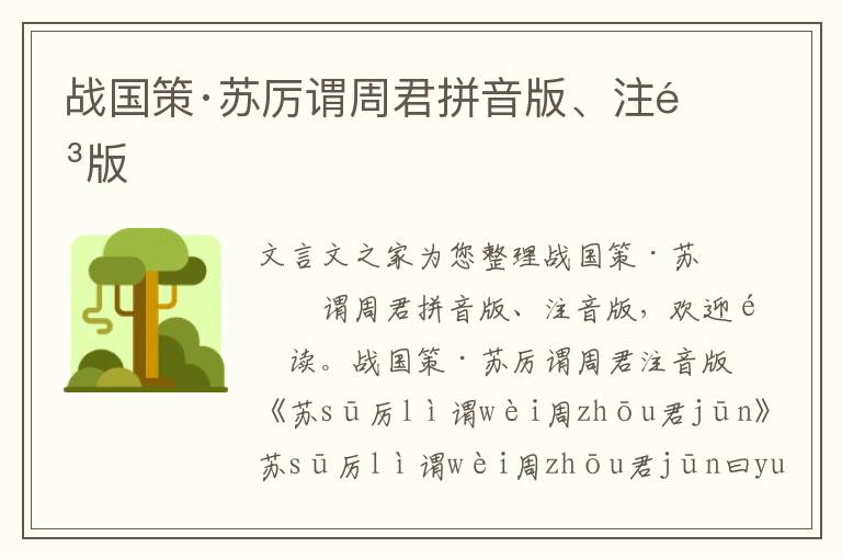戰國策·蘇厲謂周君拼音版、注音版