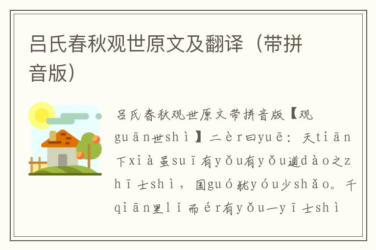 呂氏春秋觀世原文及翻譯（帶拼音版）