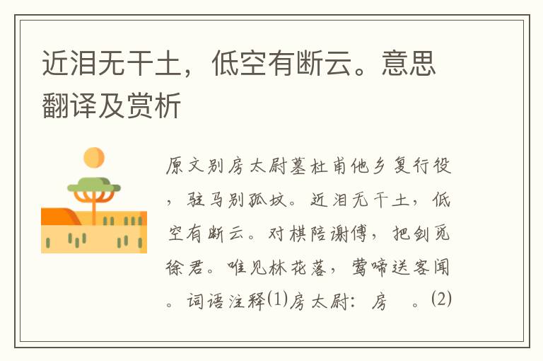 近淚無干土，低空有斷云。意思翻譯及賞析