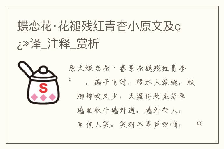 蝶戀花·花褪殘紅青杏小原文及翻譯_注釋_賞析