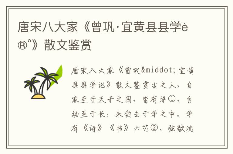 唐宋八大家《曾鞏·宜黃縣縣學記》散文鑒賞
