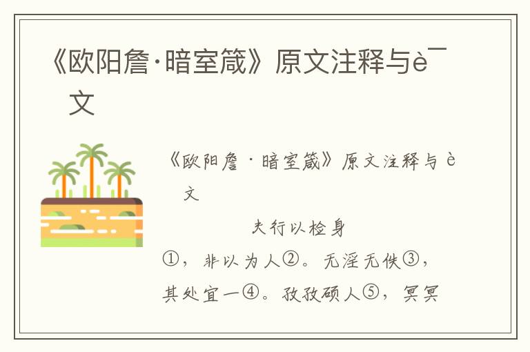 《歐陽詹·暗室箴》原文注釋與譯文
