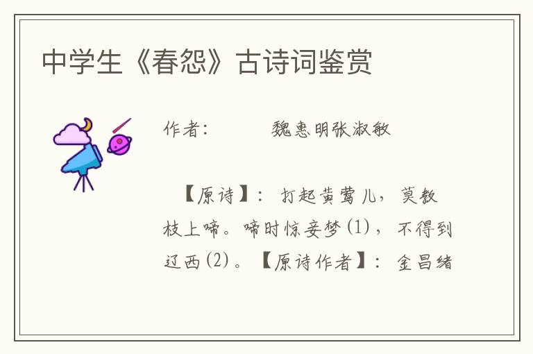 中學(xué)生《春怨》古詩(shī)詞鑒賞