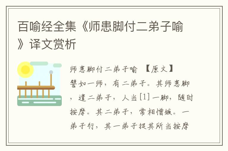 百喻經全集《師患腳付二弟子喻》譯文賞析