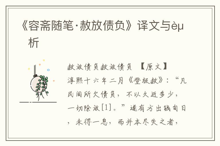 《容齋隨筆·赦放債負》譯文與賞析