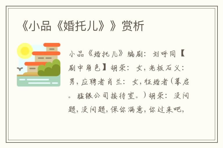 《小品《婚托兒》》賞析