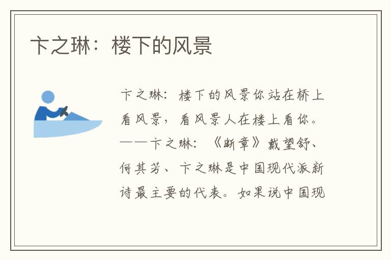 卞之琳：樓下的風景