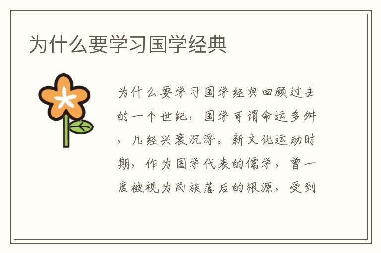 為什么要學(xué)習(xí)國(guó)學(xué)經(jīng)典