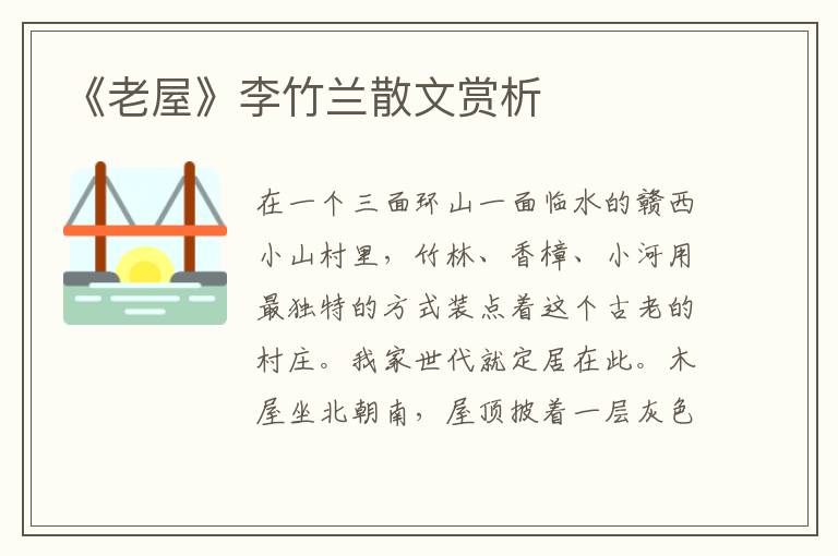 《老屋》李竹蘭散文賞析