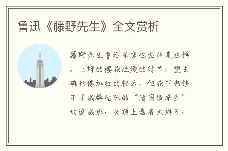 魯迅《藤野先生》全文賞析