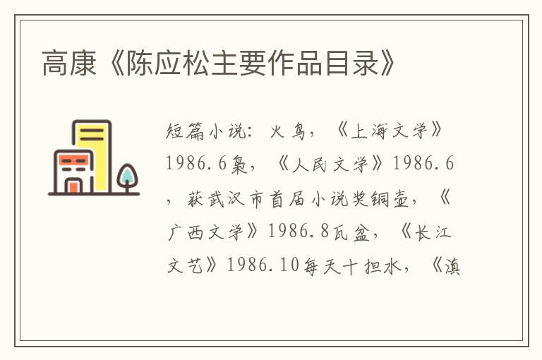 高康《陳應松主要作品目錄》