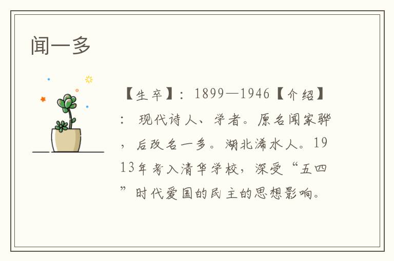 聞一多