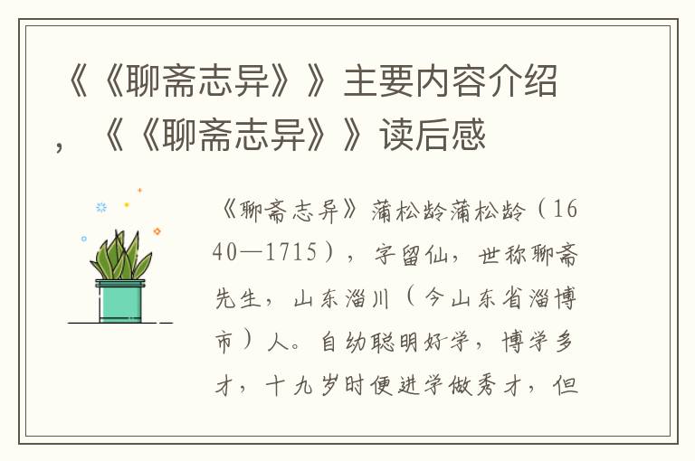 《《聊齋志異》》主要內(nèi)容介紹，《《聊齋志異》》讀后感