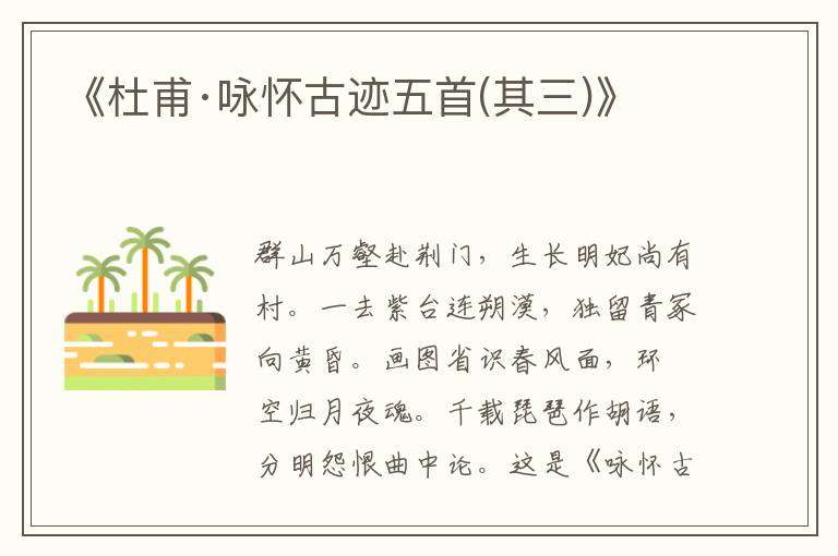 《杜甫·詠懷古跡五首(其三)》
