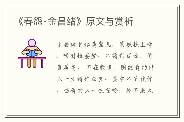 《春怨·金昌緒》原文與賞析