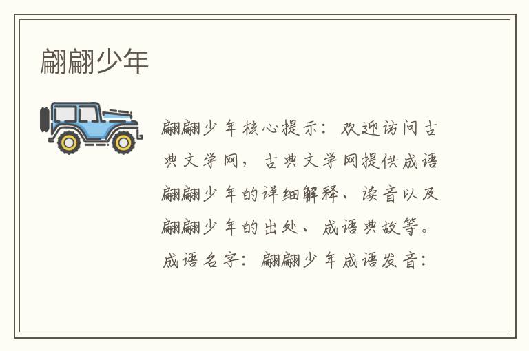 翩翩少年