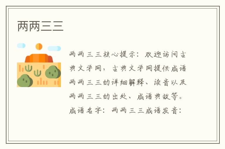 兩兩三三