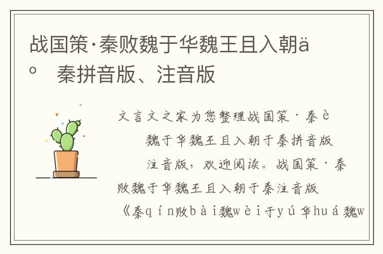戰國策·秦敗魏于華魏王且入朝于秦拼音版、注音版